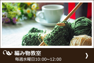 レンタルスペース・ノックス編み物教室