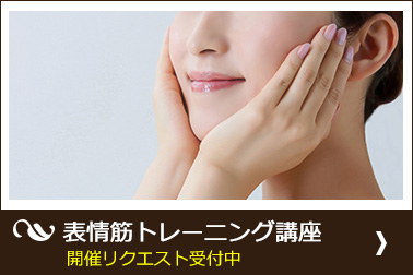 レンタルスペース・ノックス表情筋トレーニング教室